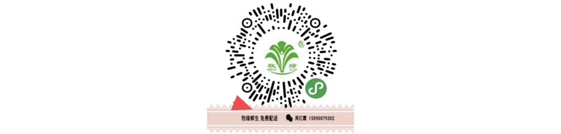 牧綠生鮮配送二維碼