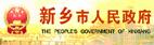 新鄉市政府網(wǎng)