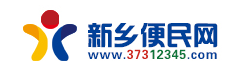 新鄉便民網(wǎng)